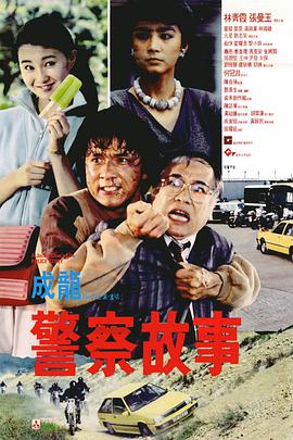警察故事_剧情解读_明德热播-大片网
